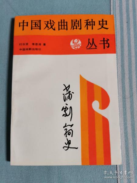 中国戏曲剧种史丛书•蒲剧简史