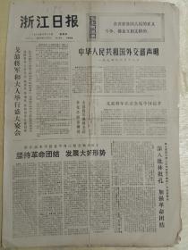 浙江日报1974年9月12日