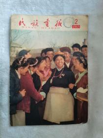 民族画报.1965.2。16开