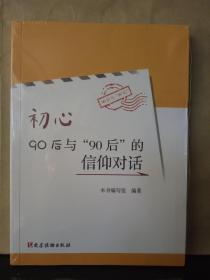 初心 90后与“90后”的信仰对话（未拆封）