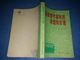 9本合售：晶体管收音机修理与调试/晶体管收音机的特殊电路/晶体管收音机的原理和修理/收录机维修入门/实验来复式半导体收音机/收音机录音机电唱机扩音机300问/收音机修理经验100例/盒式磁带录音机原理使用保养检修/录音机的使用技巧