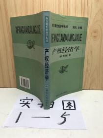 产权经济学
