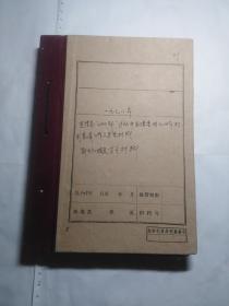 1978年辽宁省清查四人帮运动中被打成毒草的作品复查材料、及辽宁剧协恢复成立的有关材料 很厚一册