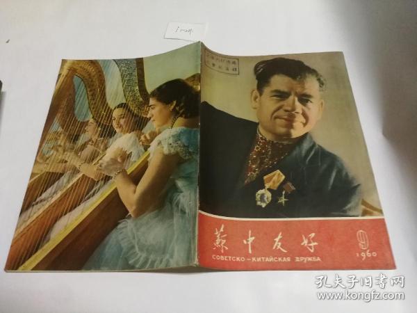 苏中友好1960 9