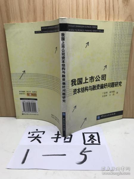 我国上市公司资本结构与融资偏好问题研究