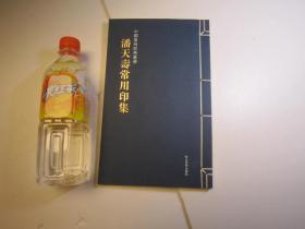 03，包快递：西泠印社刘江签名本，潘天寿常用印集 作者:  潘天寿 出版社:  河北美术出版 出版时间:  2013 装帧:  平装