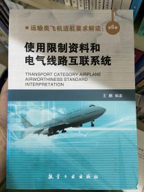 运输类飞机适航要求解读：第6卷 使用限制资料和电气线路互联系统