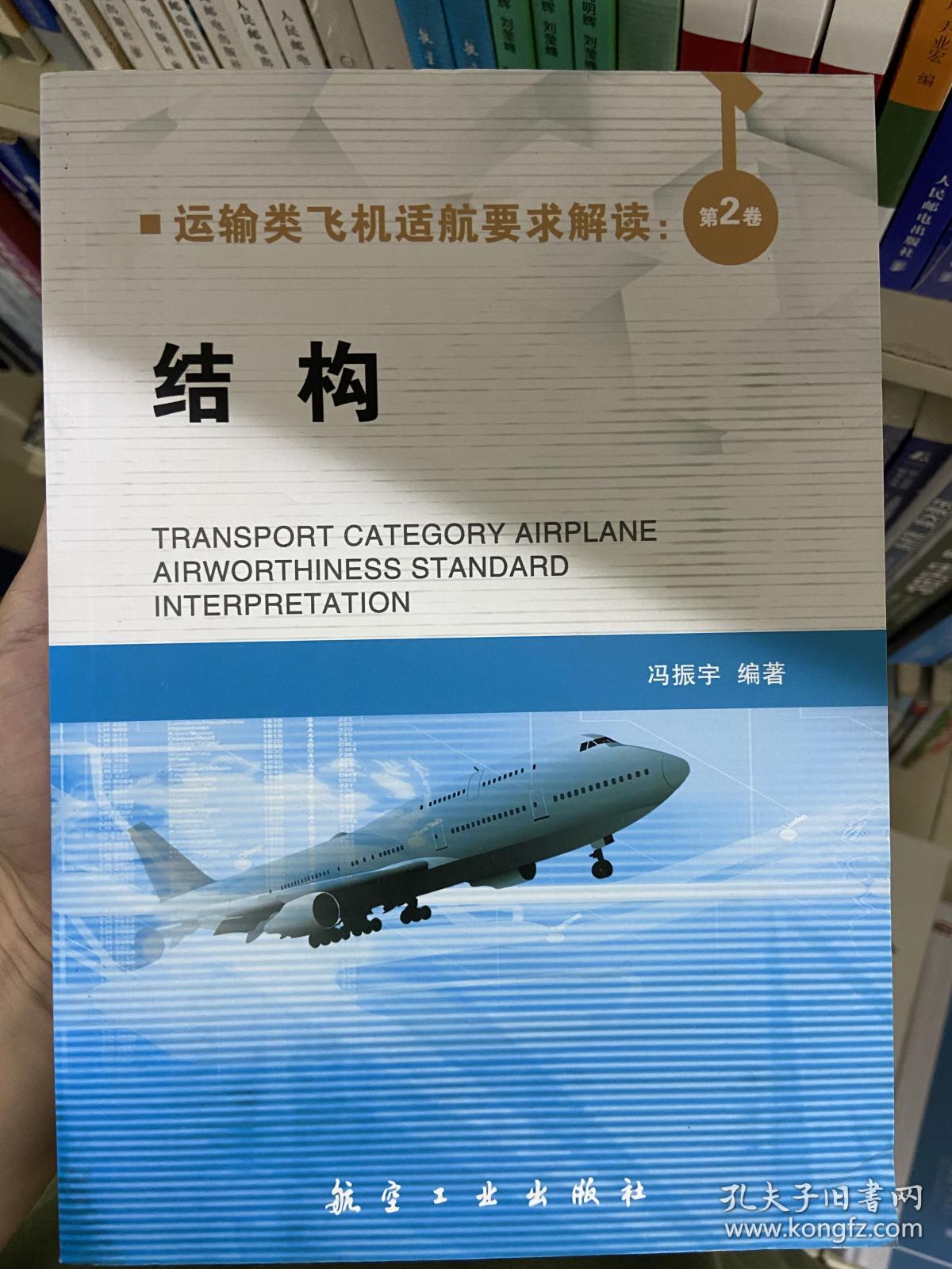 运输类飞机适航要求解读：第2卷 结构