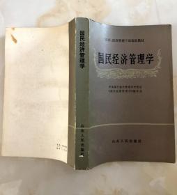 国民经济管理学（党政、经济管理干部培训教材）