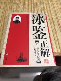 冰鉴正解
