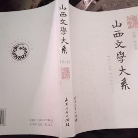 山西文学大系.第七卷.现代文学.中