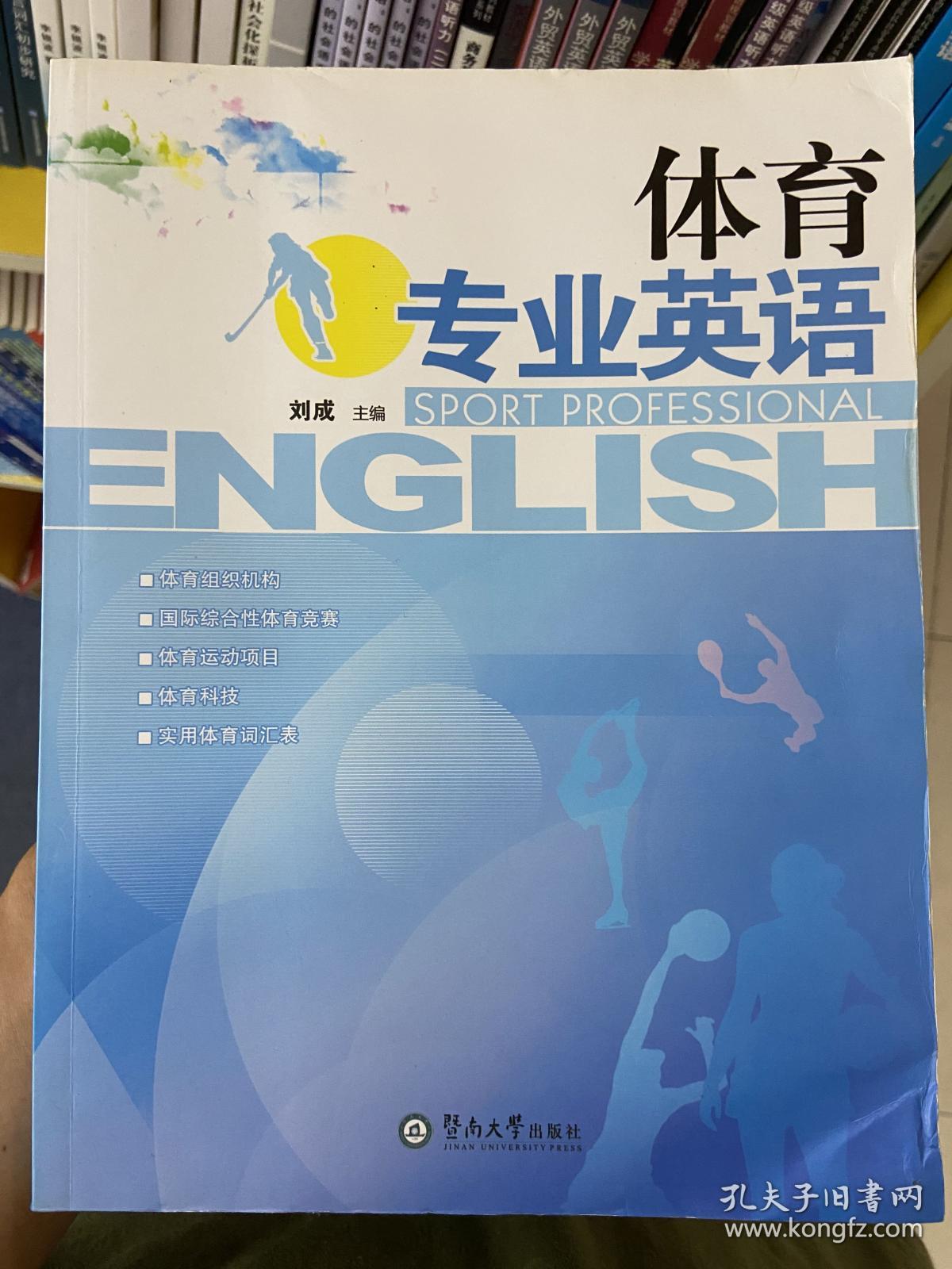 体育专业英语