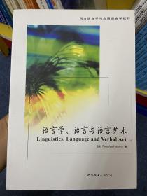 语言学、语言与语言艺术