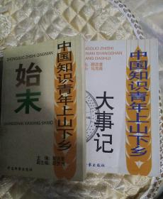 中国知识青年上山下乡始未
中国知识青年上山下乡大事记    合售
