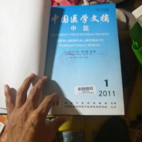 中国医学文摘（中医）（2011年1-6 精装合订本）