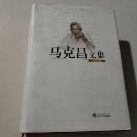 马克昌文集（2012版）