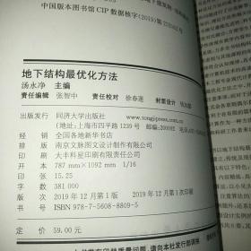 地下结构最优化方法/同济大学研究生教材