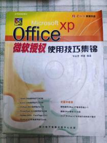 Microsoft Office XP微软授权使用技巧集锦