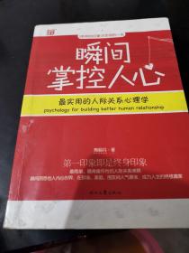瞬间掌控人心：最实用的人际关系心理学