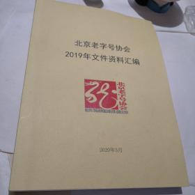 北京老字号协会2019年文件资料汇编