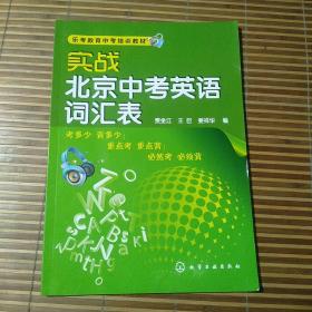 实战北京中考英语词汇表