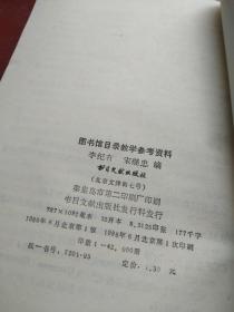 图书馆目录教学参考资料