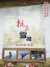 2008抗击雪凝贵阳供电段