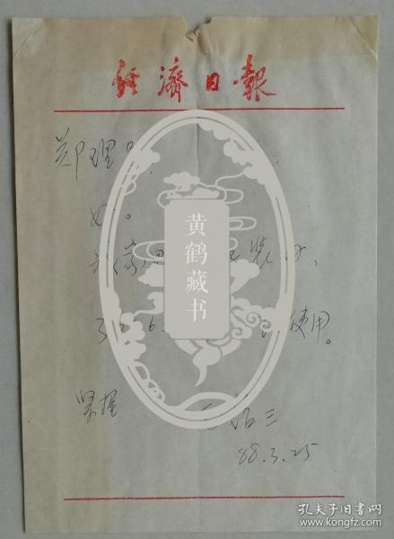 【郑理旧藏】《大公报》副刊编辑，《经济日报》副刊部主任，中国新闻漫画研究会常务理事，著名漫画家毛铭三致郑理信札(经济报笺)