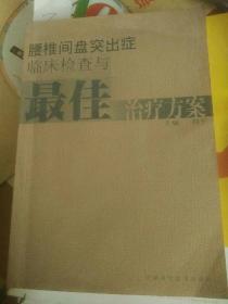 腰椎间盘突出症临床检查与最佳治疗方案