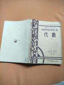 初级中学学生用：开明算学教本――代数【上册】