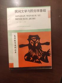 民间文学与民俗学基础(作者签名本)