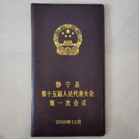 静宁县第十五届人民代表大会第一次会议(笔记本外套)