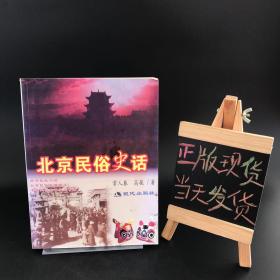 北京民俗史话【作者高巍签名本】