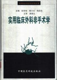 实用临床医学系列丛书:实用临床外科非手术学