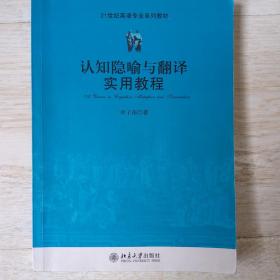 认知隐喻与翻译实用教程.