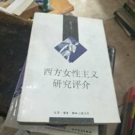 西方女性主义研究评价