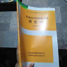 普通高中同步練習(xí)冊(cè). 語文. 先秦諸子選讀 : 選修