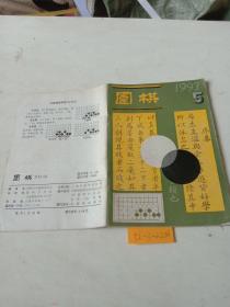 围棋（1993/5，1994/2）共两本