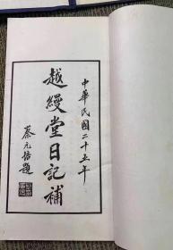 《李慈铭越缦堂日记补》民国25年商务印书馆石印本白纸 线装 一函十三册全套，    《越缦堂日记》为晚清著名文史学家李铭慈日记，被誉为晚清四大日记之一。是一部文史、学术宝库，人评为“可继亭林《日知录》之博，为“晚清四大日记之冠”（另三部为《缘督庐日记》、《翁同龢日记》和《湘绮楼日记》）。第一册前几页有些小虫蛀，总体品相非常好，应该是图书馆库存书，基本没有翻阅过。 开本：27*15厘米