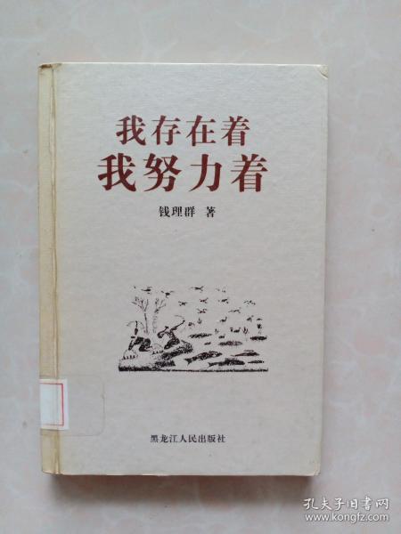 我存在着，我努力着——北大著名教授学问与人生系列丛书