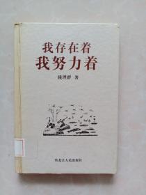 我存在着，我努力着——北大著名教授学问与人生系列丛书