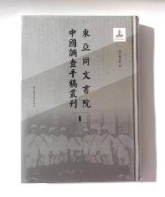 正版  东亚同文书院中国调查报告手稿丛刊  第一卷 国家图书馆出版社  国家图书馆  编