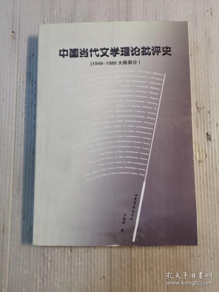 中国当代文学理论批评史:1949-1989大陆部分