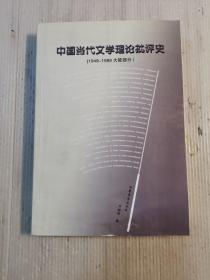 中国当代文学理论批评史:1949-1989大陆部分