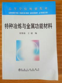 特种冶炼与金属功能材料