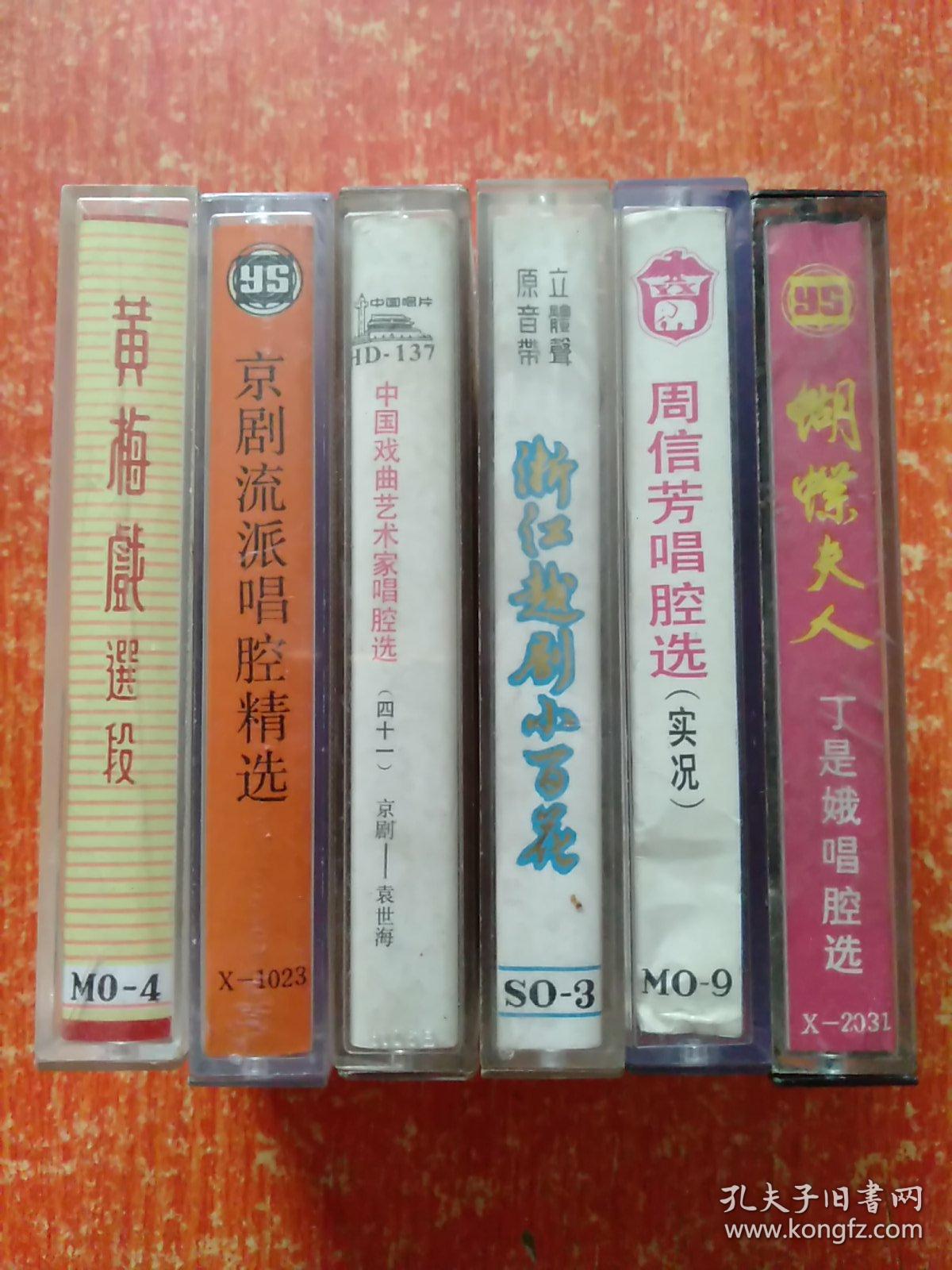 磁带6盒合售：浙江越剧小百花、周信芳唱腔选(实况)、蝴蝶夫人(沪剧)丁是娥唱腔选、中国戏曲艺术家唱腔选(四十一)、流派唱腔精选·须生、黄梅戏选段