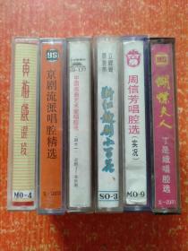 磁带6盒合售：浙江越剧小百花、周信芳唱腔选(实况)、蝴蝶夫人(沪剧)丁是娥唱腔选、中国戏曲艺术家唱腔选(四十一)、流派唱腔精选·须生、黄梅戏选段