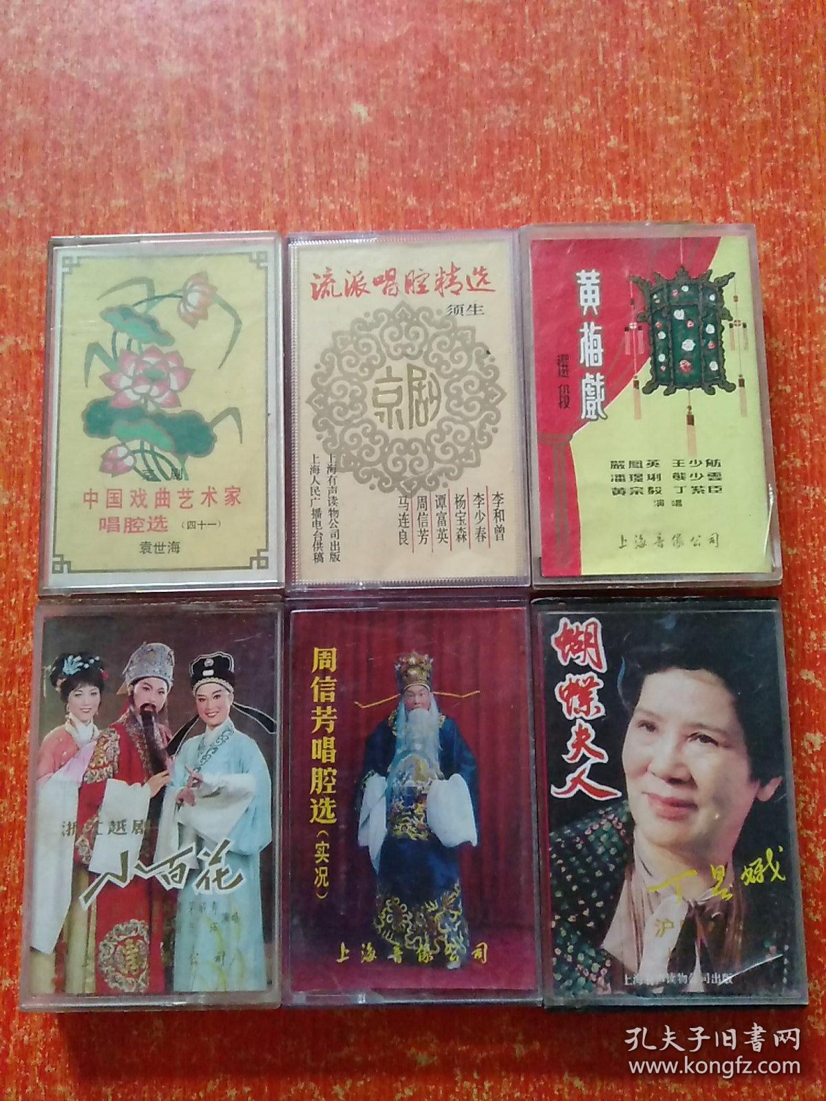 磁带6盒合售：浙江越剧小百花、周信芳唱腔选(实况)、蝴蝶夫人(沪剧)丁是娥唱腔选、中国戏曲艺术家唱腔选(四十一)、流派唱腔精选·须生、黄梅戏选段