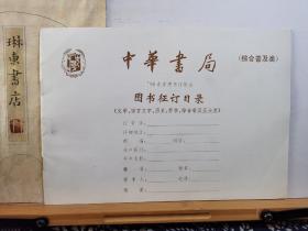 中华书局图书目录 综合普及类 98年印本 品纸如图 书票一枚 便宜8元