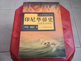 《印尼华侨史》（古代至1949年）作者签赠本